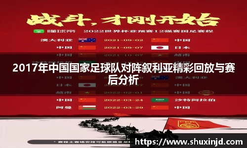 2017年中国国家足球队对阵叙利亚精彩回放与赛后分析