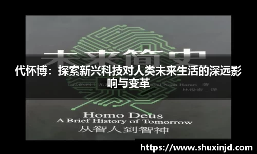 代怀博：探索新兴科技对人类未来生活的深远影响与变革