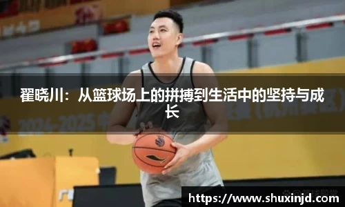 翟晓川：从篮球场上的拼搏到生活中的坚持与成长