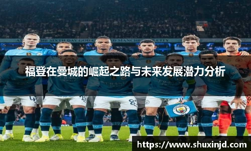福登在曼城的崛起之路与未来发展潜力分析