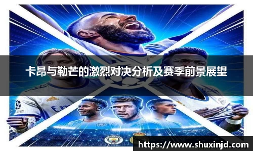 卡昂与勒芒的激烈对决分析及赛季前景展望