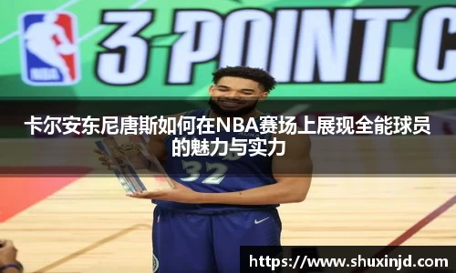 卡尔安东尼唐斯如何在NBA赛场上展现全能球员的魅力与实力