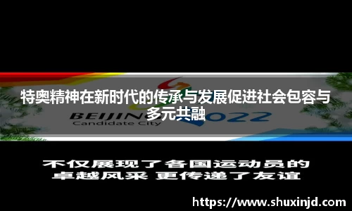 特奥精神在新时代的传承与发展促进社会包容与多元共融