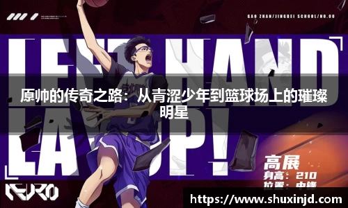 原帅的传奇之路：从青涩少年到篮球场上的璀璨明星