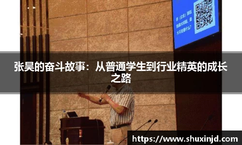 张昊的奋斗故事：从普通学生到行业精英的成长之路