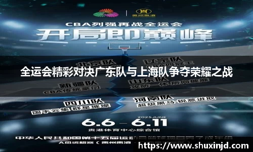 全运会精彩对决广东队与上海队争夺荣耀之战